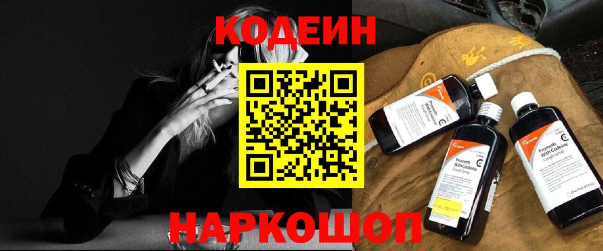 Партизанск  Codein Purple Drank  Вход с VPN 